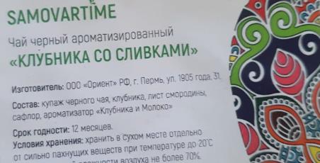 клубника со сливками (samovartime) / чай ароматизированный черный Ижевск