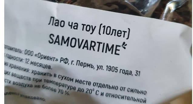 лао ча тоу дикий 10 лет(samovartime) / чай пуэр Ижевск